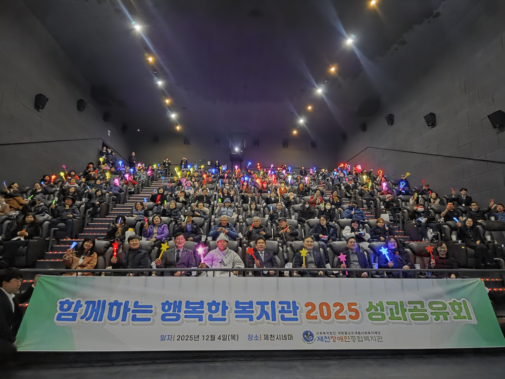 제천장애인종합복지관 『함께하는 행복한 복지관』 2025년 성과공유회 진행