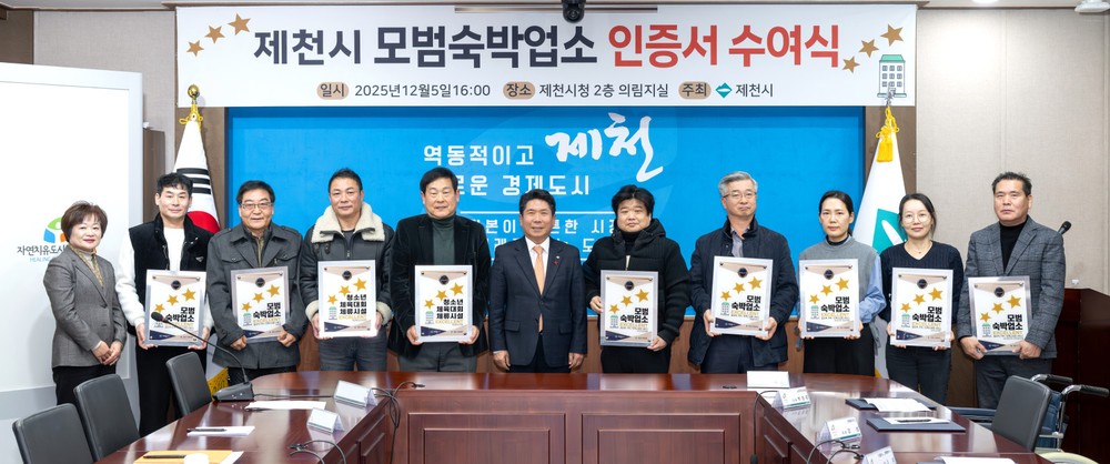 제천시, 모범숙박업소, 청소년 체류시설 11곳 인증