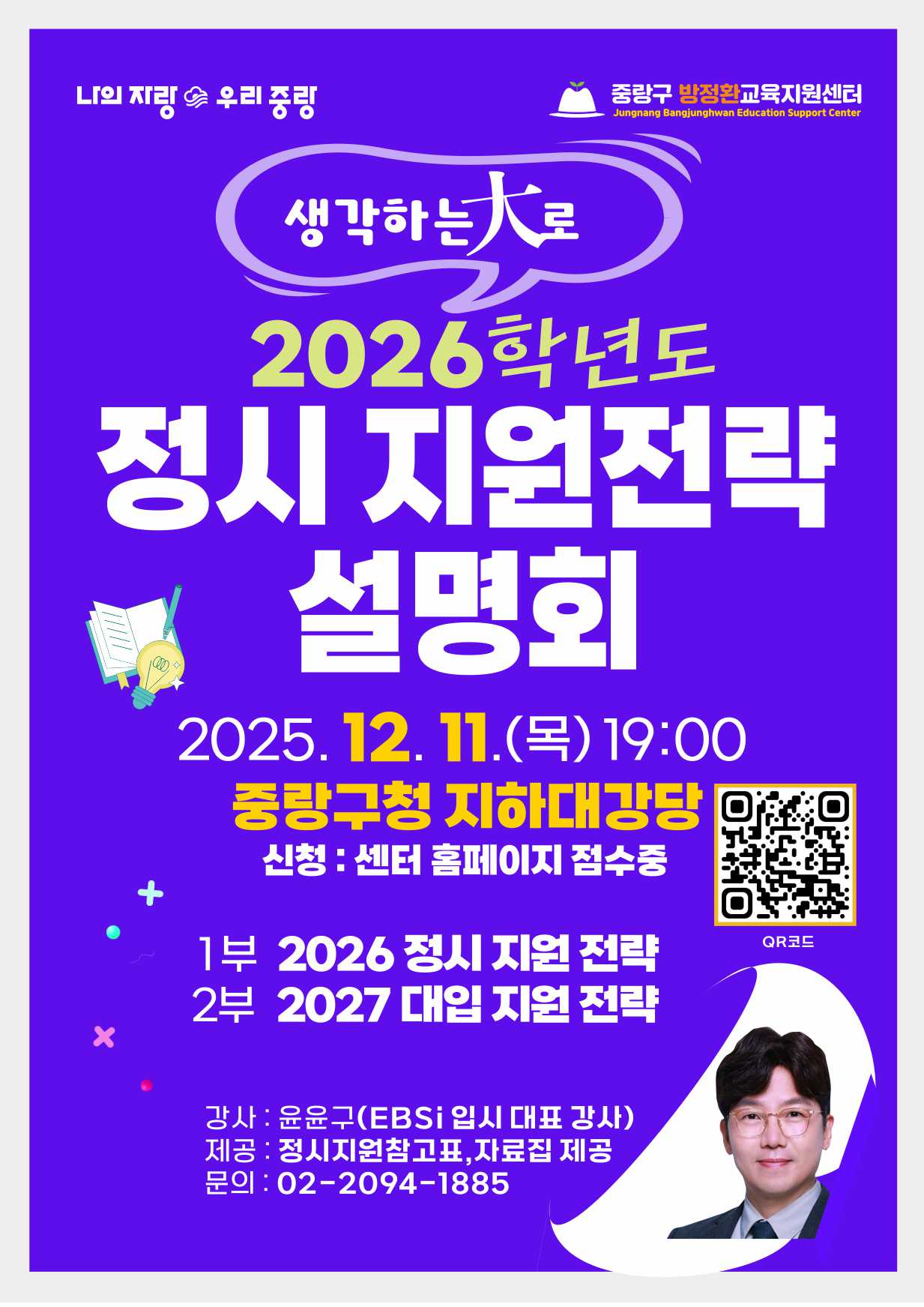 중랑구, 2026학년도 대입 정시설명회 개최