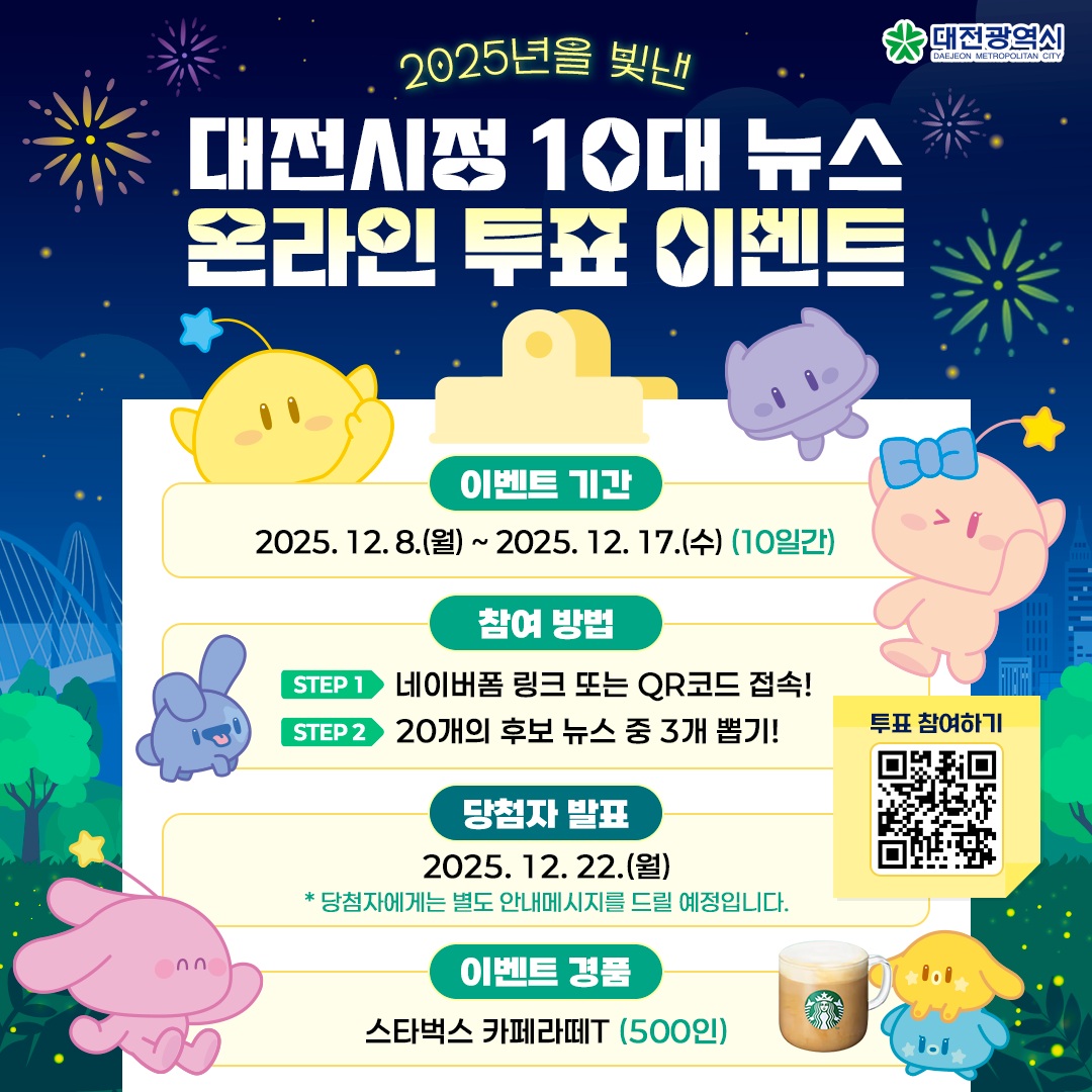 “2025년 대전의 대표 뉴스를 뽑아주세요”
