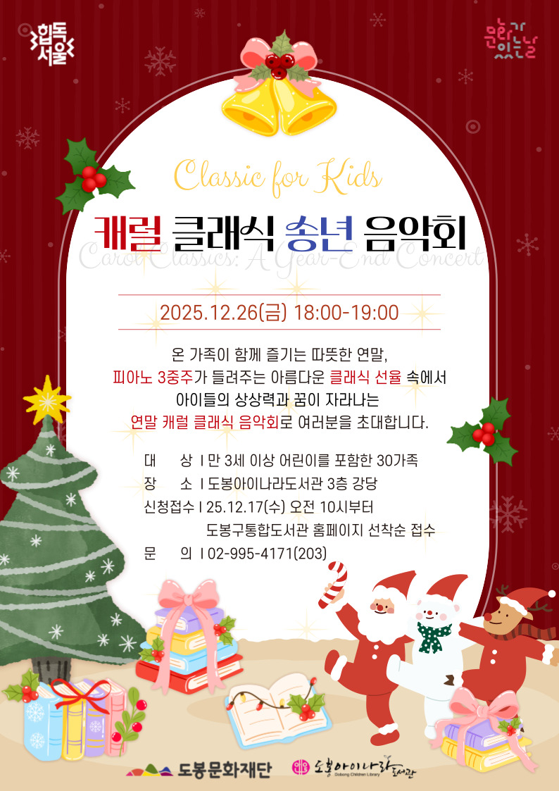 도봉아이나라도서관, 온 가족 위한 캐럴 클래식 송년 음악회 개최