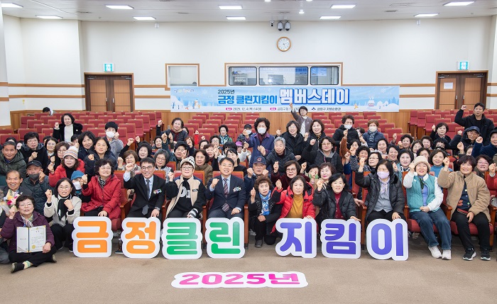 금정구, 2025년 금정클린지킴이 멤버스데이 성료