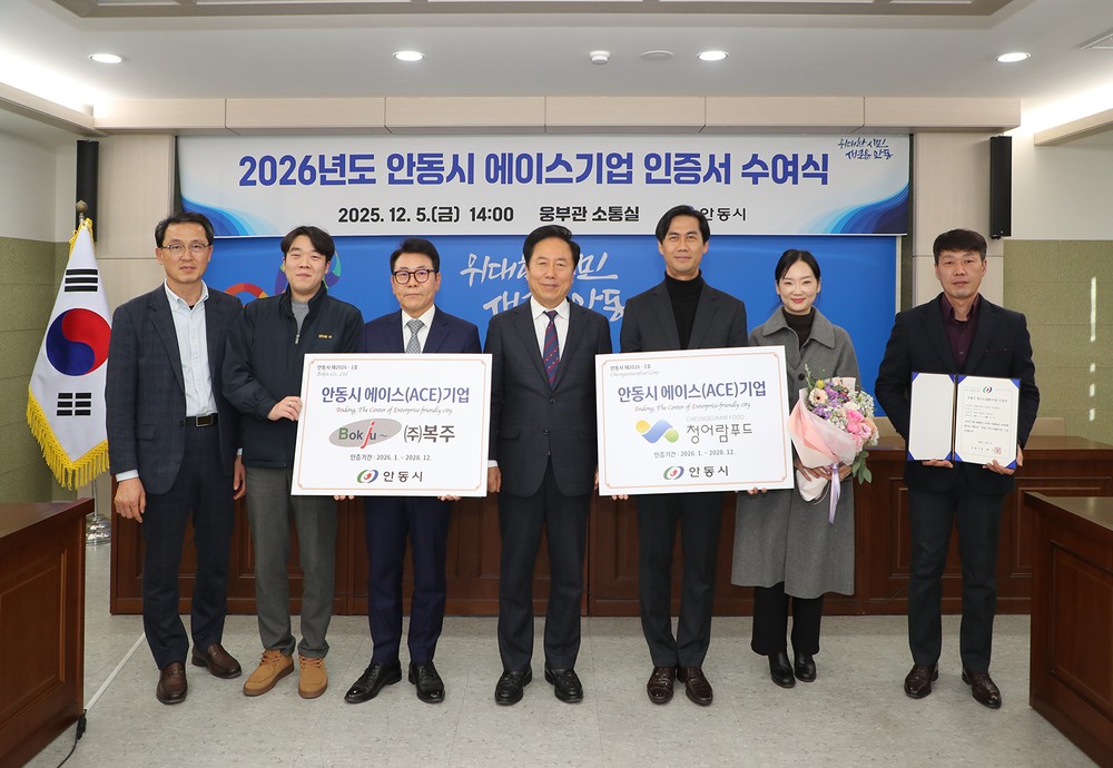 안동시, 2026년 에이스(ACE)기업 인증서 수여