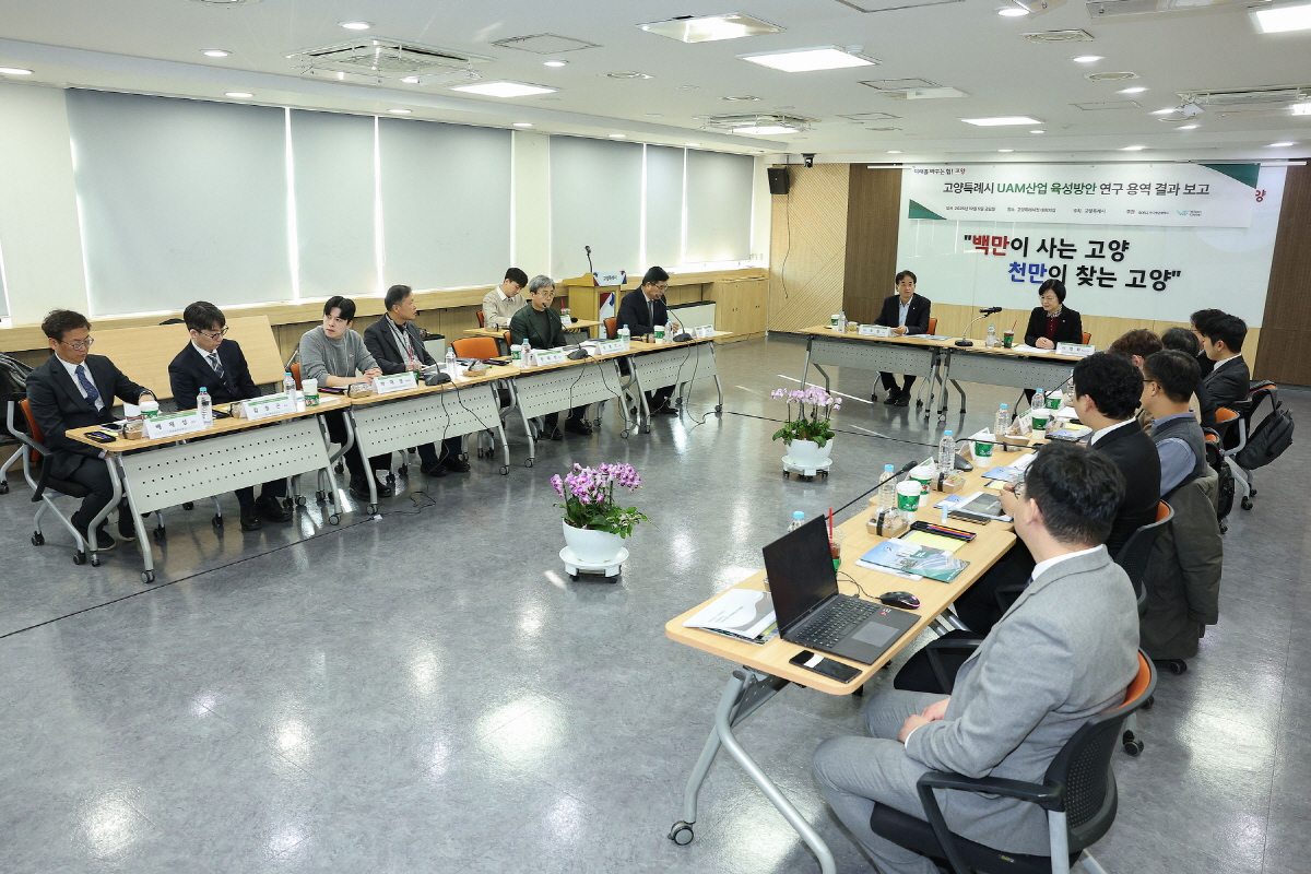 고양시, ‘UAM 산업 육성방안 연구용역’ 최종보고회 개최