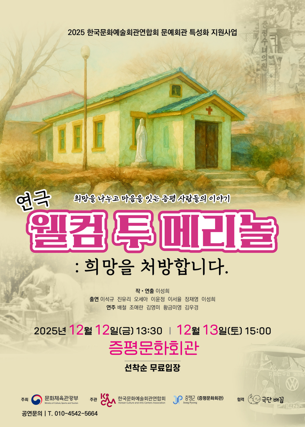 증평군, 이달 12~13일‘웰컴 투 메리놀! 희망을 처방합니다’ 공연