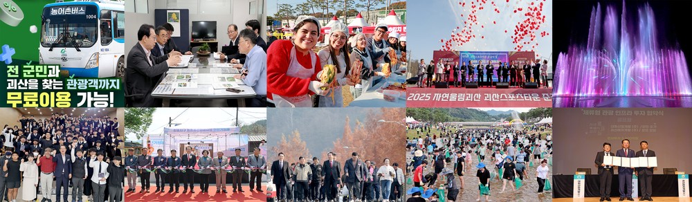 ‘도시가 달라졌다’ 괴산군 2025년 10대 뉴스 선정
