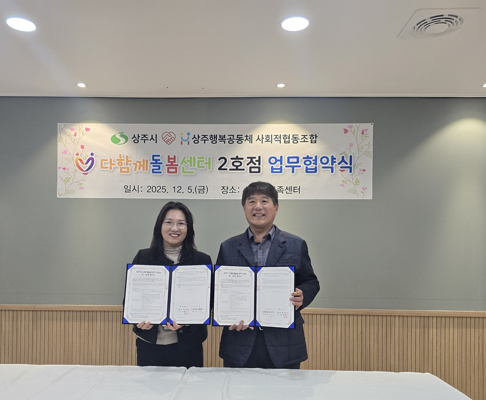 상주시 다함께돌봄센터 2호점 협약 체결