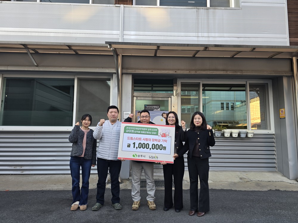 상미회, 드림스타트 100만원 후원금 전달