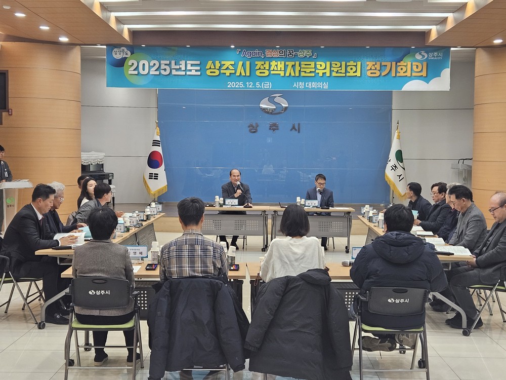 상주시 정책자문위원회 정기회의 개최