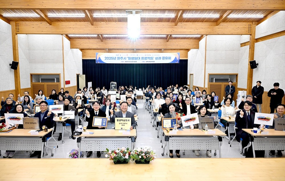 파주시, 2025년 ‘일생일대 프로젝트’ 성과 공유회 개최