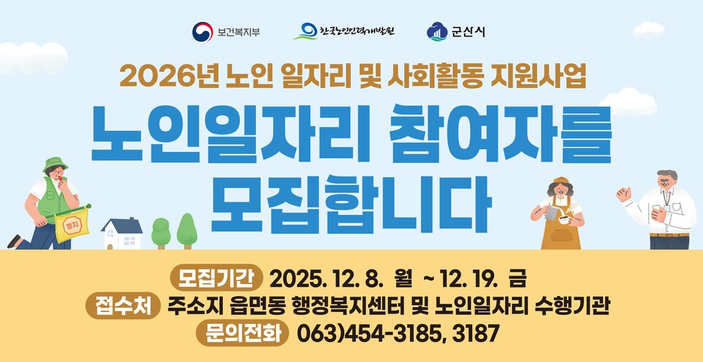 군산시, 노인일자리사업 참여자 13,022명 모집