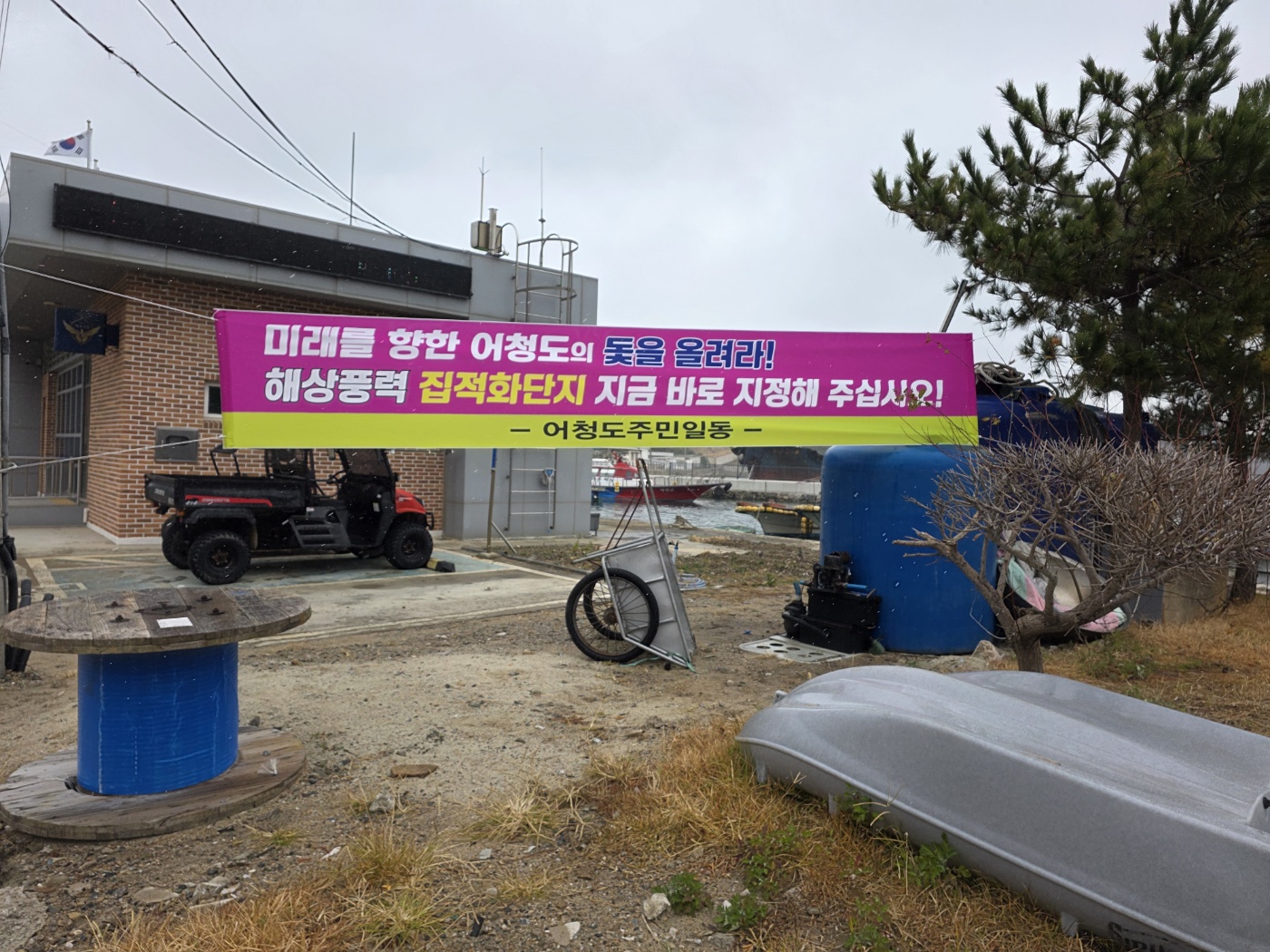 “어청도의 미래, 이제 정부가 결단할 때!” 어청도 주민, 현수막 통해 해상풍력 지지 나서