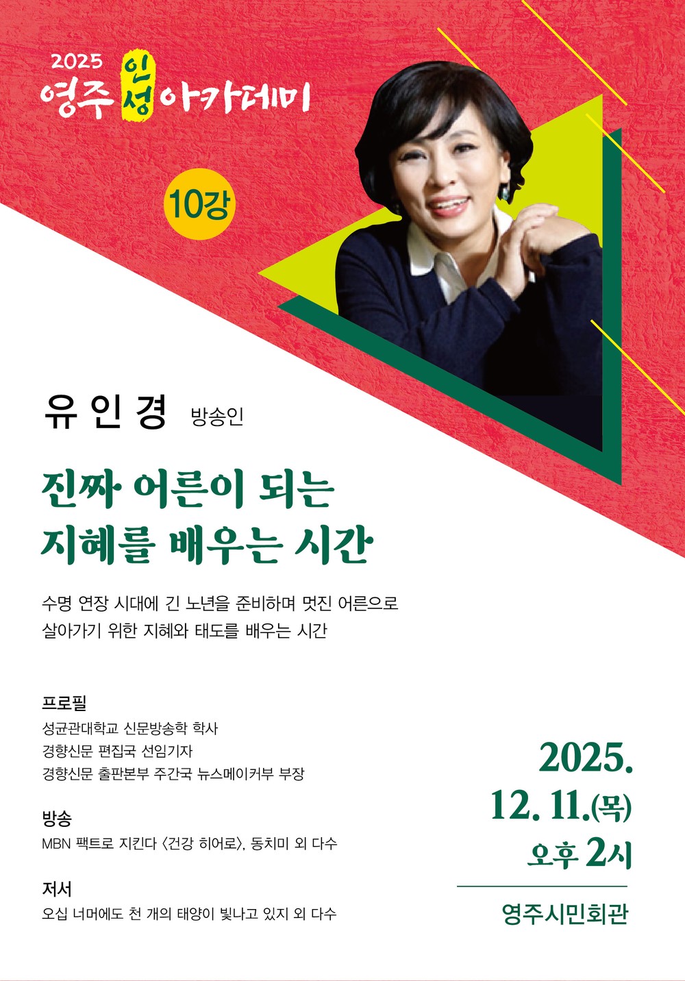 영주시, 방송인 유인경 초청 ‘진짜 어른이 되는 지혜’ 시민과 나눈다