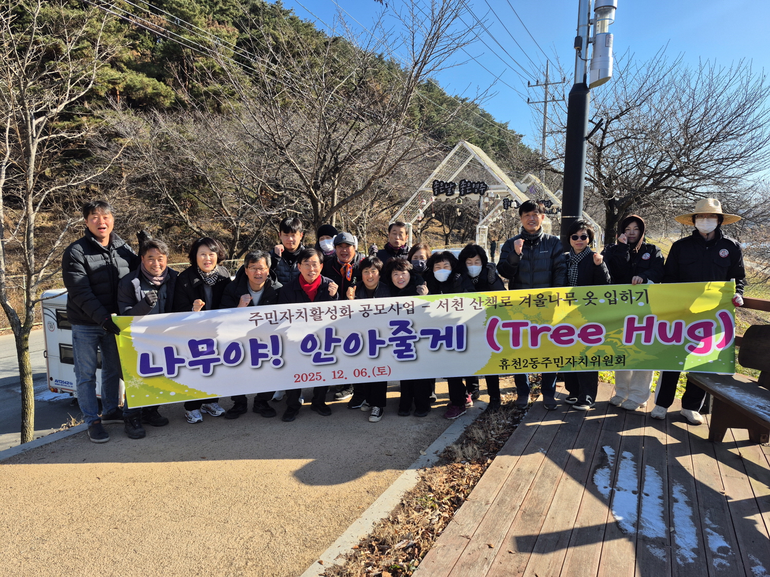 휴천2동 주민자치위원회, ‘트리허그(나무옷 입히기) 힐링포토존’ 조성