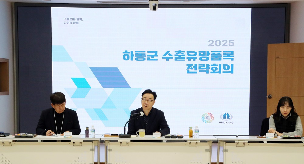 하동군, 2026 수출 도약 위한 ‘수출유망품목 전략회의’ 개최