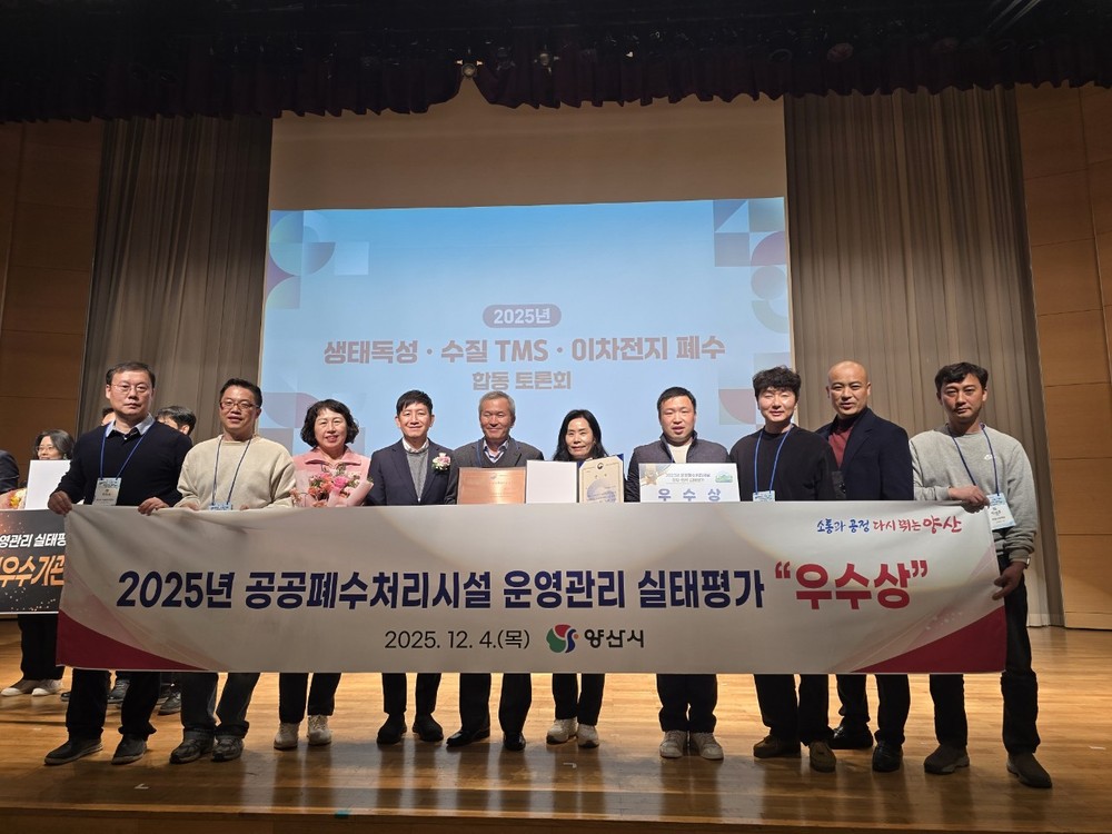 양산시 공공폐수처리시설 운영·관리 평가 ‘우수상’
