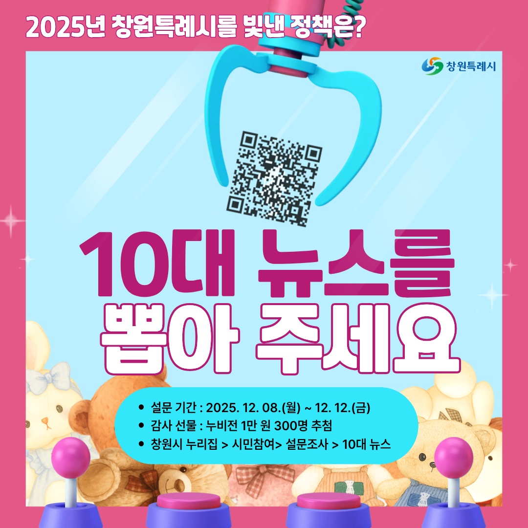 2025 창원을 빛낸 10대 뉴스, 지금 투표하세요!