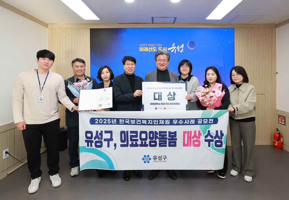 유성구, 의료·요양·돌봄 통합지원 성과대회 ‘대상’