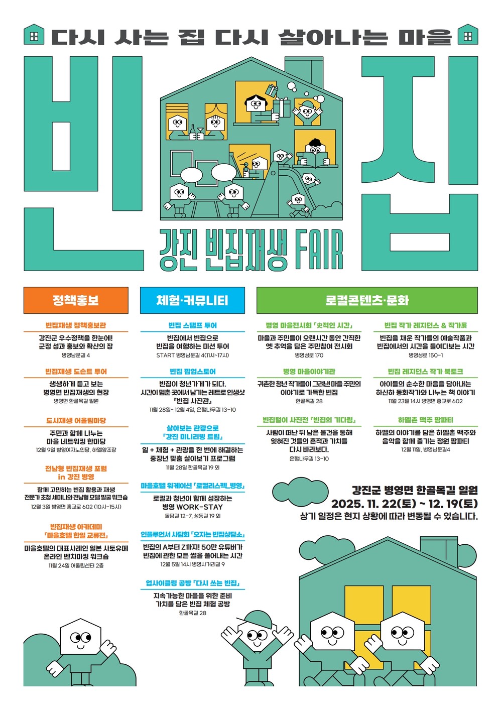 강진군, 「빈집재생페어」 개최