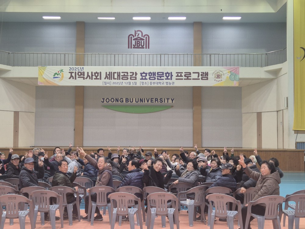 중부대, 2025년 지역사회 세대공감 효행(孝行)문화 행사 성료