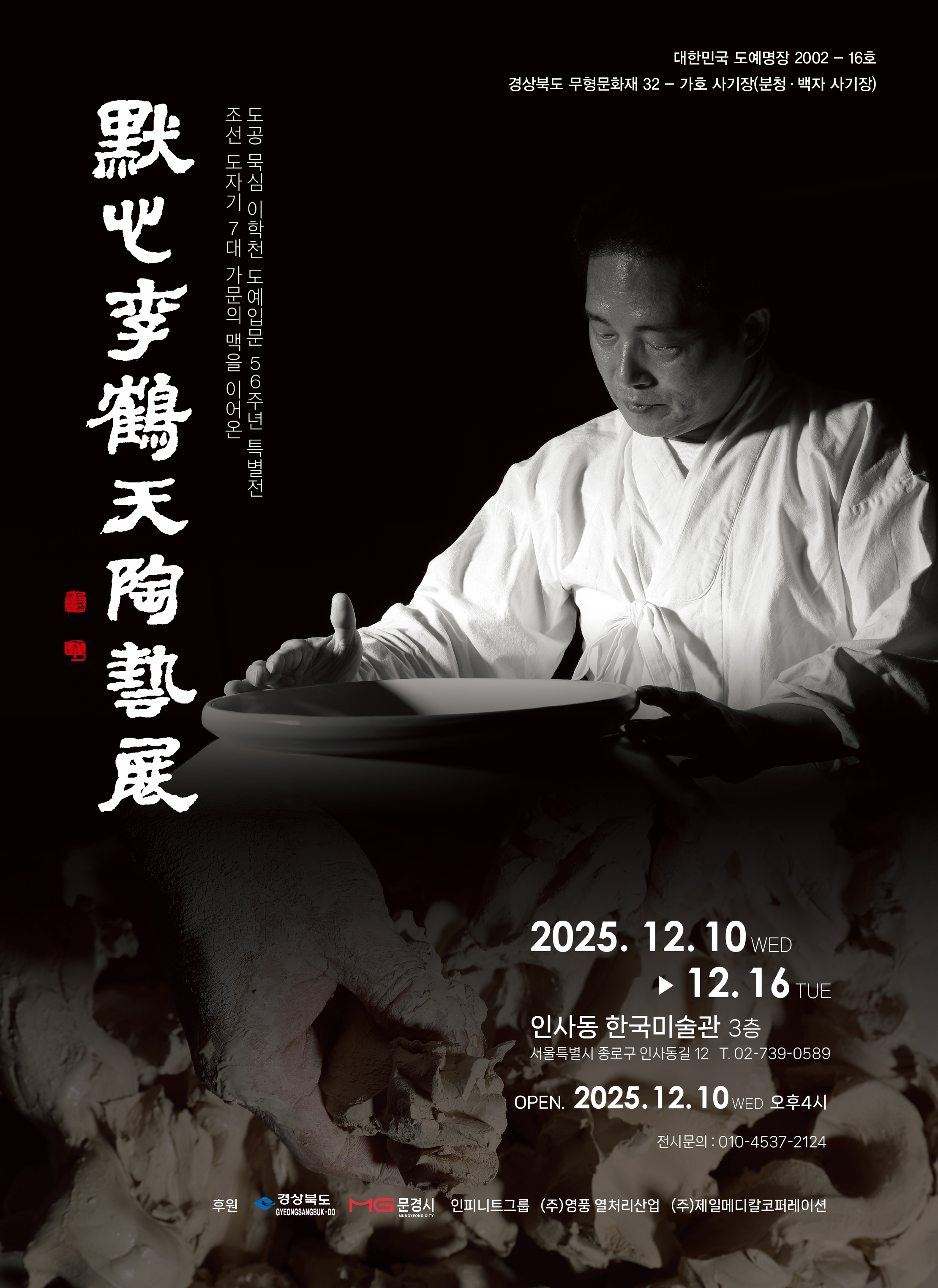 이학천 사기장, 서울 인사동에서 도예입문 56주년 특별전 개최