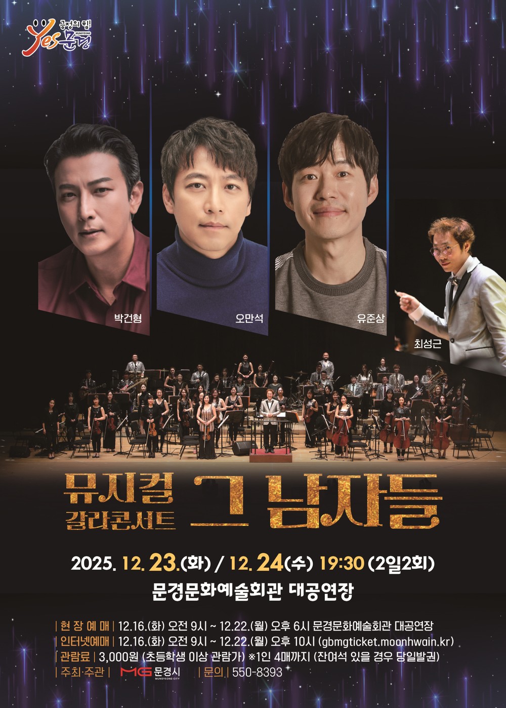 연말은 문경문화예술회관으로, 뮤지컬 갈라콘서트 ‘그 남자들’공연
