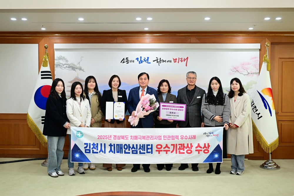 김천시, 치매관리사업 민관협력 우수기관상 수상