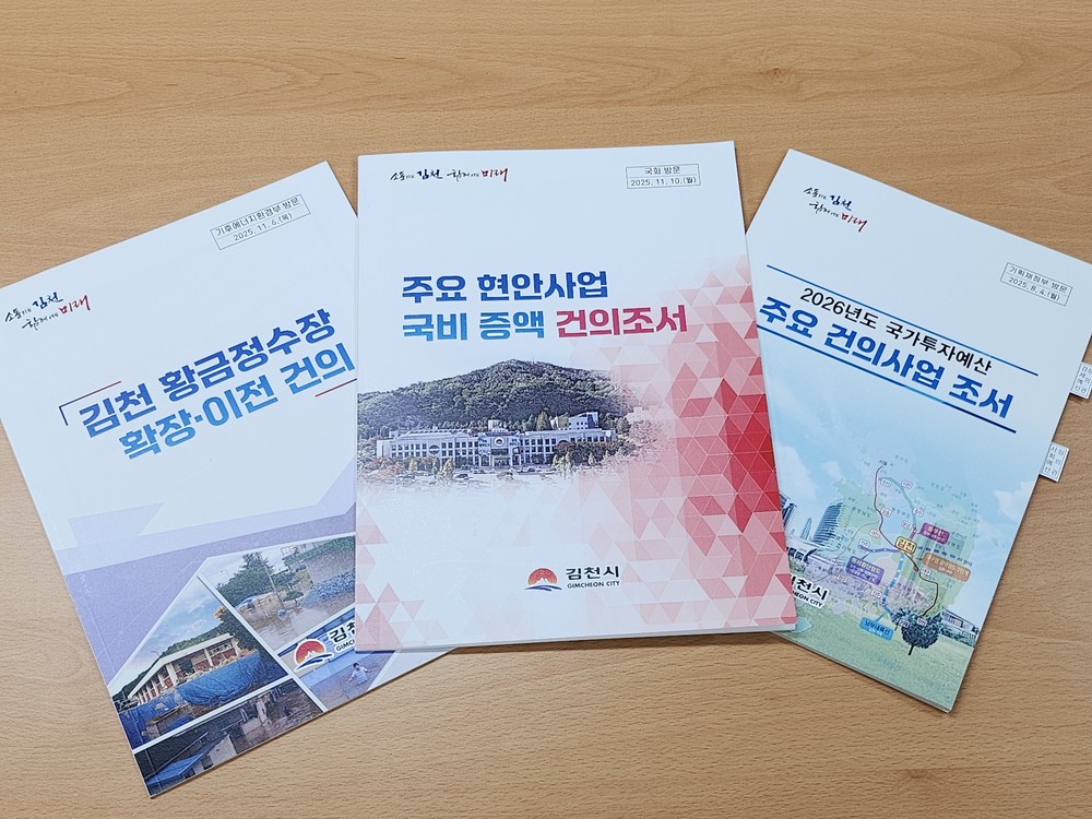 김천시, 2026년도 정부 및 도 예산 7,657억 원 확보