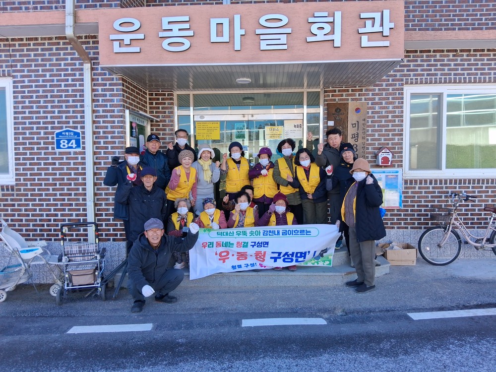 구성면 미평3리, 겨울맞이 청소활동 실시