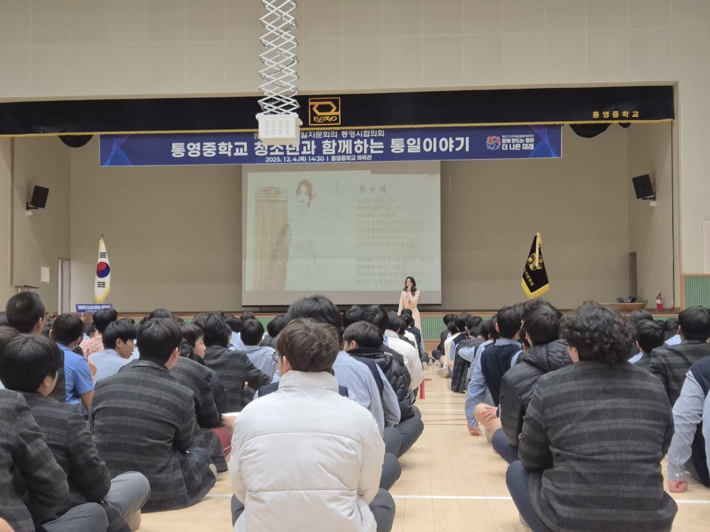통영시, 청소년의 건전한 통일 인식 확산을 위한 ‘청소년과 함께하는 통일이야기’ 개최