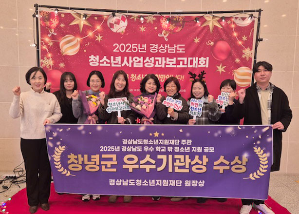 창녕군학교밖청소년지원센터, 학교 밖 청소년 지원 공모 ‘우수기관상’ 수상