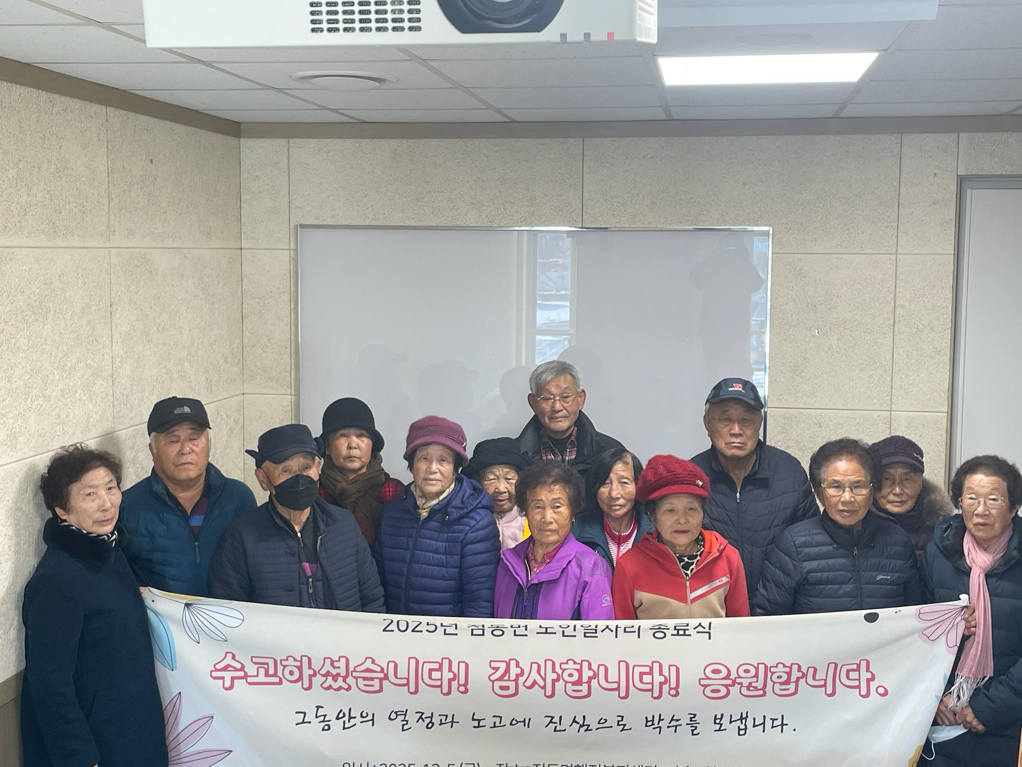 점동면, 2025년 노인일자리 종료식 성료