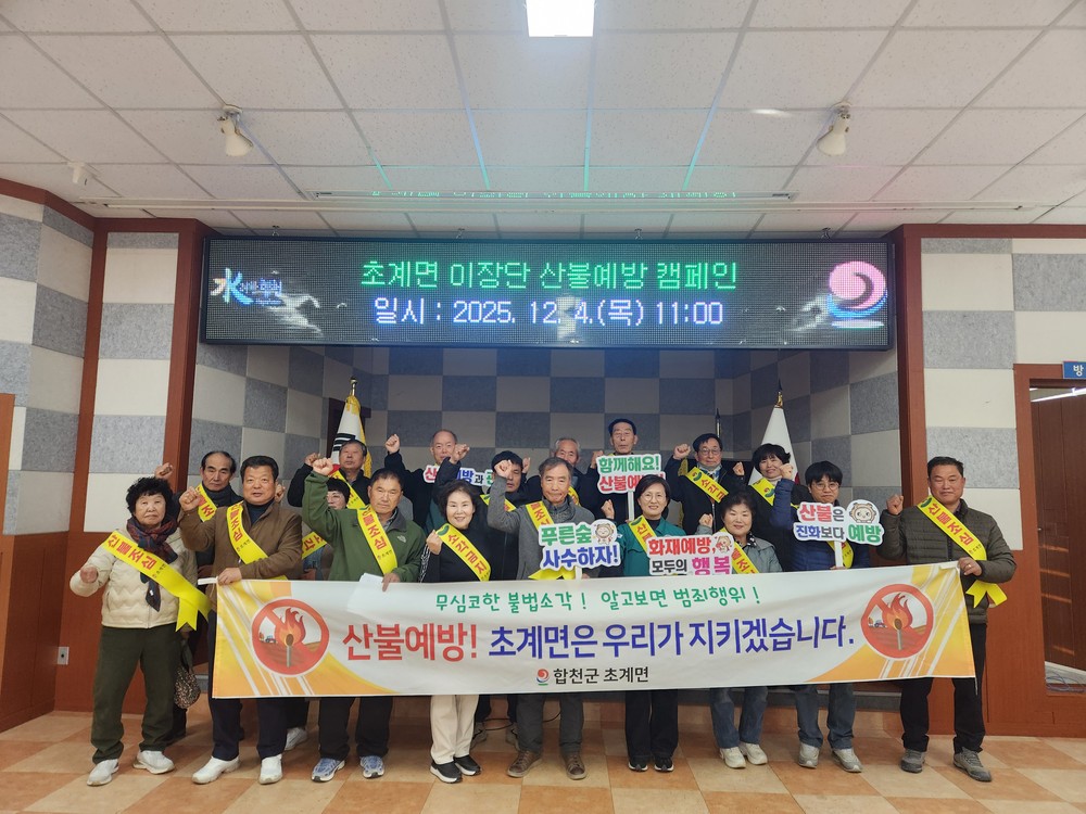 합천군 초계면, 산불예방 캠페인 진행