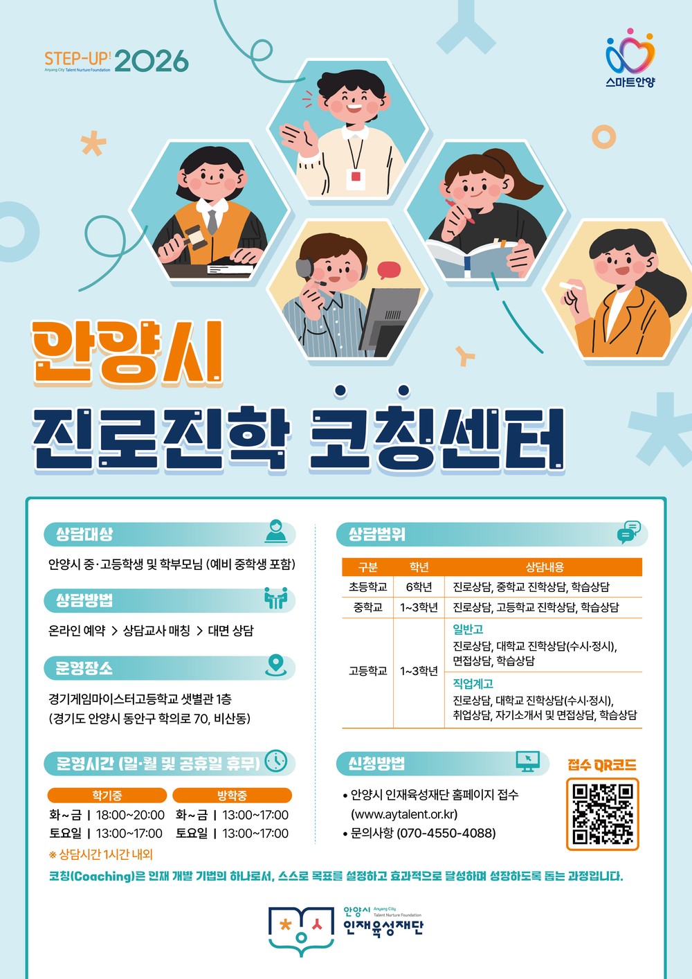 안양시 인재육성재단, 상담실 새 이름 ‘안양시 진로진학코칭센터’ 확정