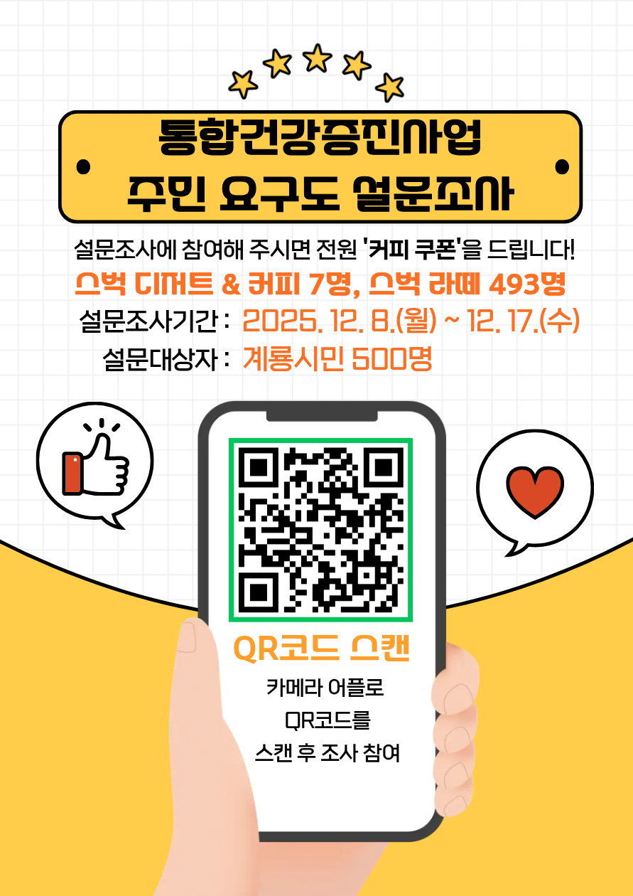 계룡시, 2025년 통합건강증진사업 요구도 설문조사 실시