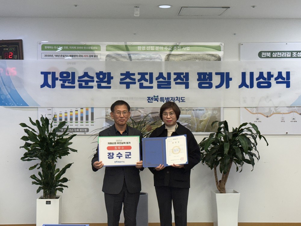 장수군, 전북특별자치도 자원순환 추진실적 평가 최우수 기관 선정