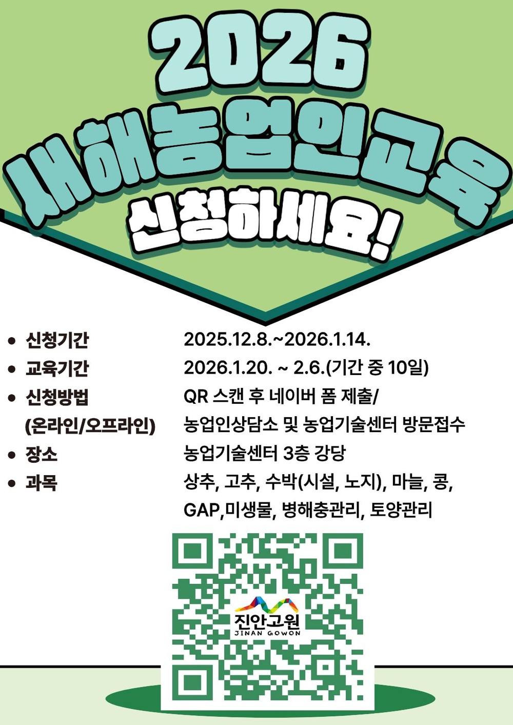 진안군, ‘2026년 새해농업인 실용교육’ 교육생 모집
