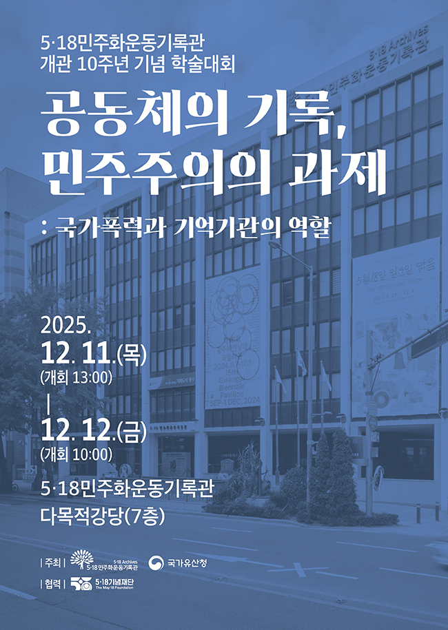 518기록관, 개관 10주년 ‘기억·기록 방향’ 모색