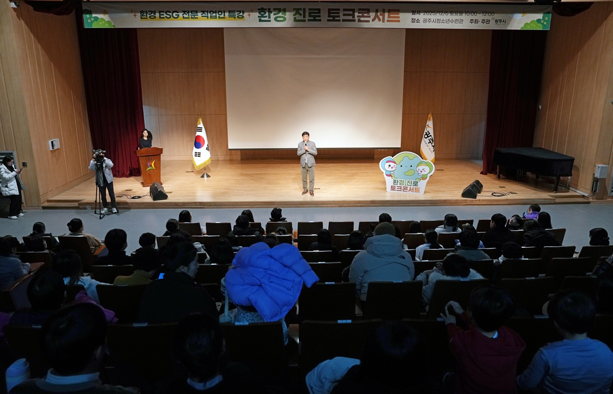 광주시, ‘환경 진로 토크콘서트’ 개최…미래세대 환경·ESG 진로 탐색 기회 제공