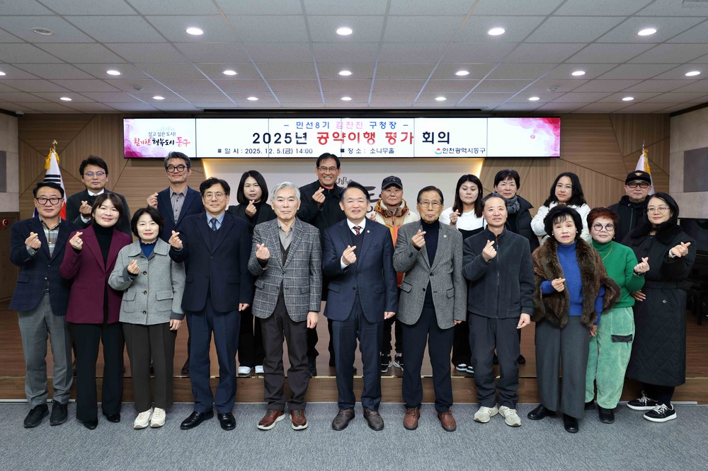 인천 동구, ‘2025 공약이행 평가’ 회의 개최