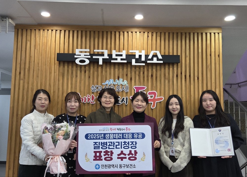 동구보건소, ‘생물테러 대응 분야’ 질병관리청장 표창 수상