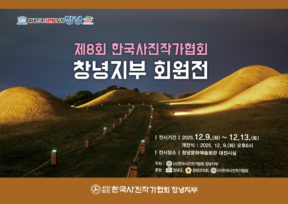 ‘사진으로 만나는 창녕’ 한국사진작가협회 창녕지부 회원전 개최