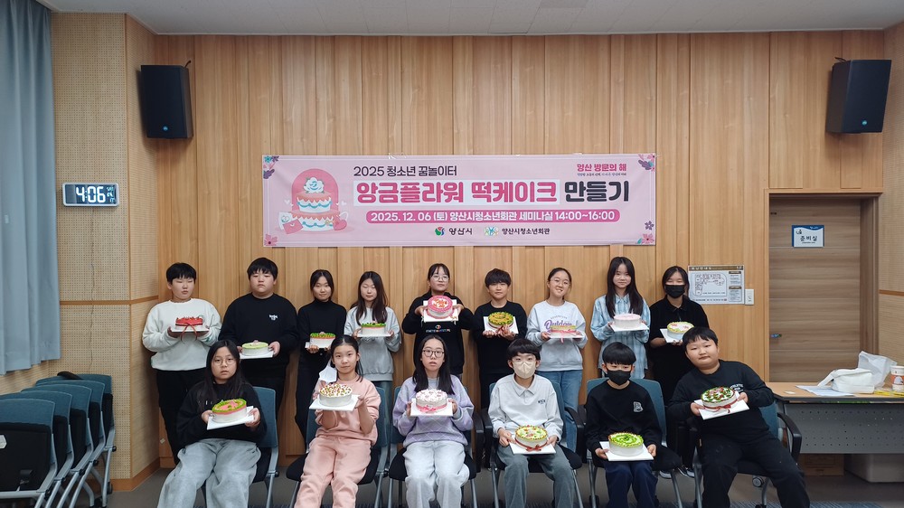 양산시청소년회관 ‘앙금플라워 떡케이크 만들기’ 성료