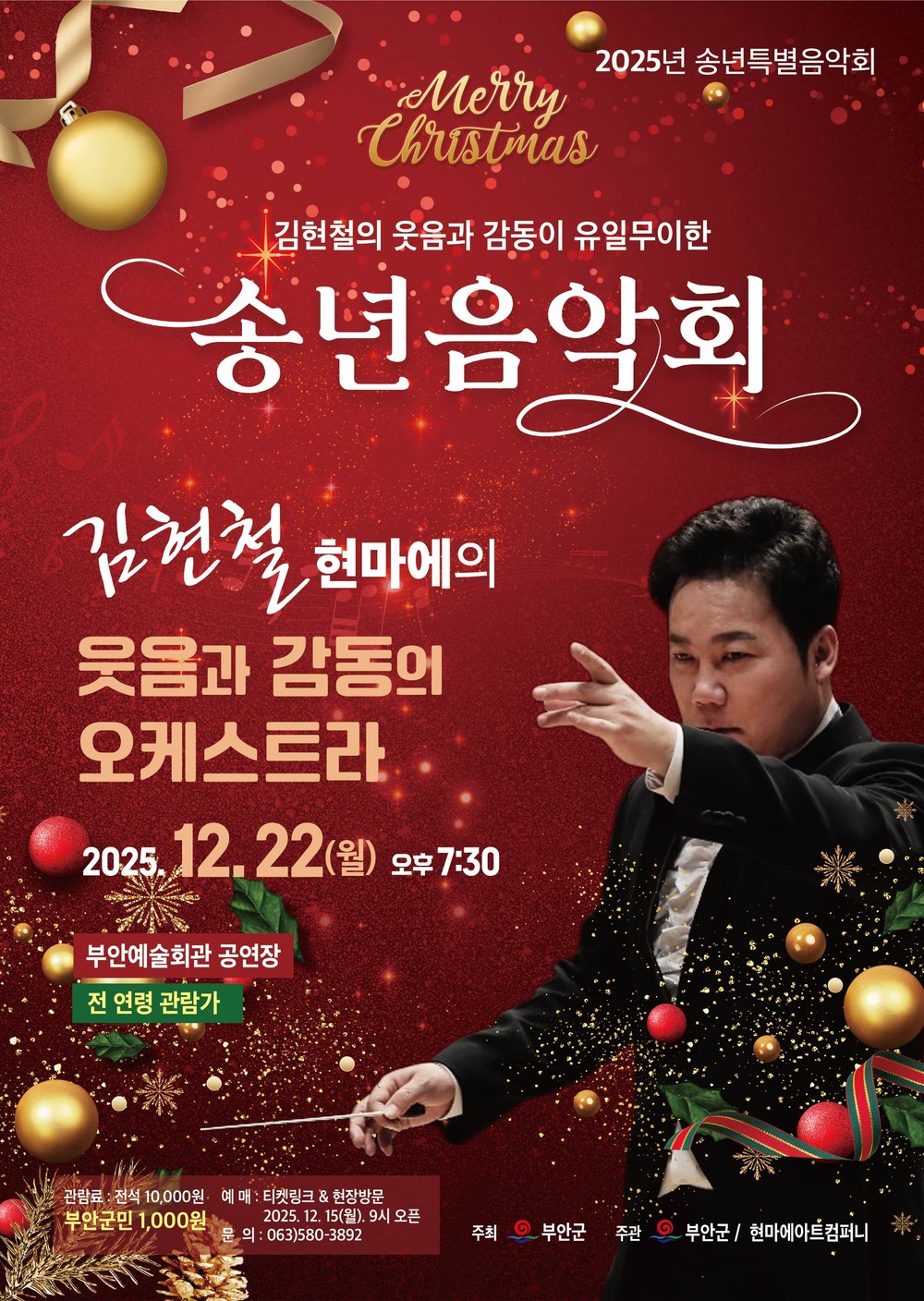 부안예술회관, ‘김현철의 웃음과 감동이 유일무이한 송년음악회’ 22일 개최