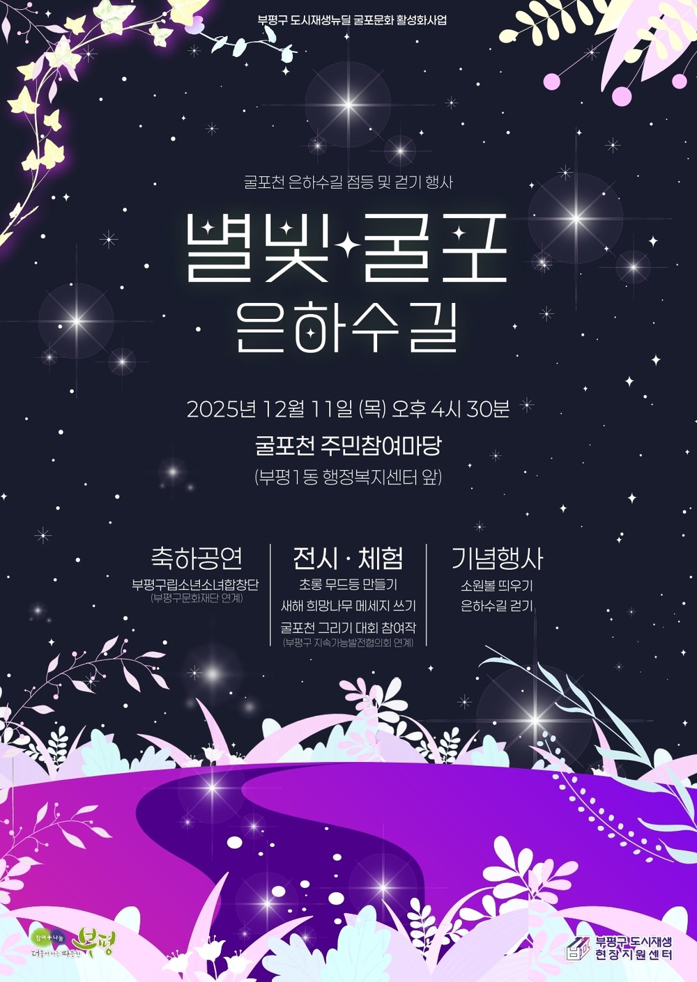 부평구, ‘별빛굴포 은하수길’행사 개최