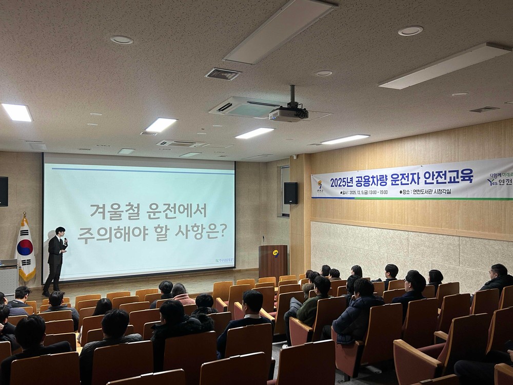 연천군, 2025년 공용차량 운전자 안전교육 실시