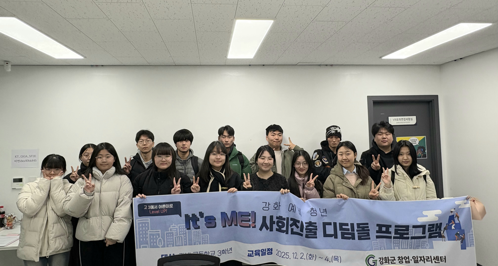 강화군 창업․일자리센터, 고3 예비 청년 대상 실전 진로‧생활 교육 성료