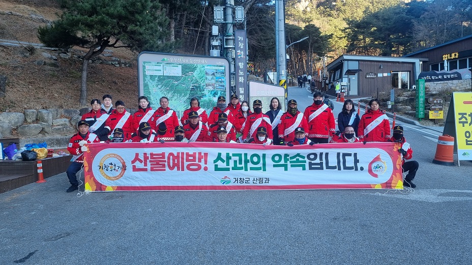 거창군, 전역 산불예방 캠페인 실시