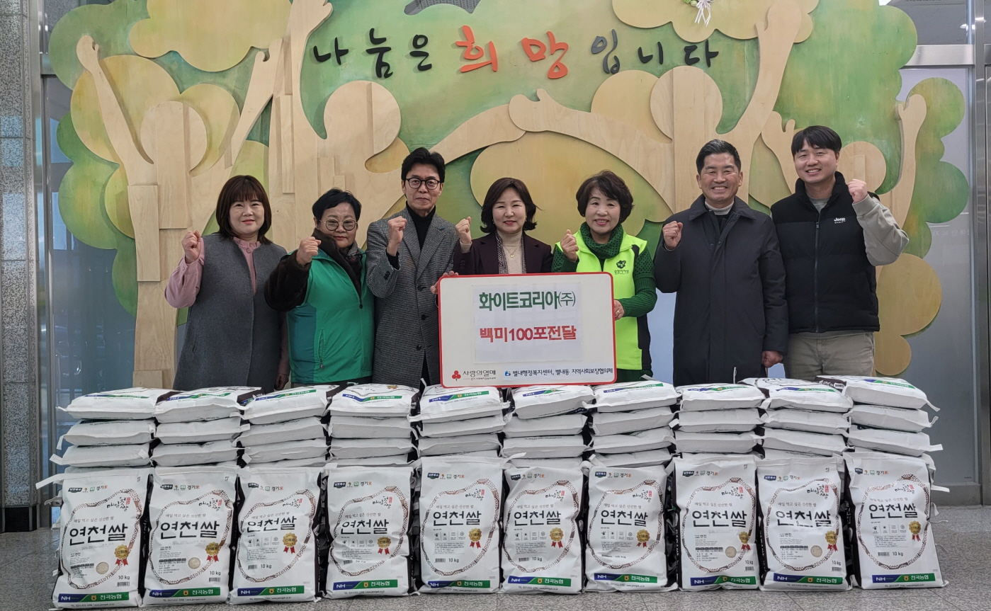 화이트코리아(주), 별내동 취약계층 지원 위해 쌀 100포 전달