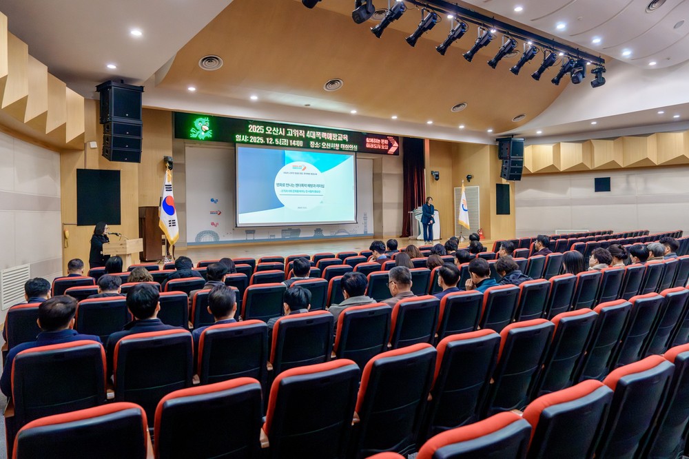 오산시, 2025년 공직자 4대 폭력 예방교육 실시